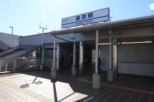 近くの追浜まで620m(徒歩8分)