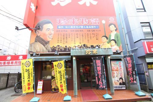 近くの珍来浦安店まで155m（徒歩2分）