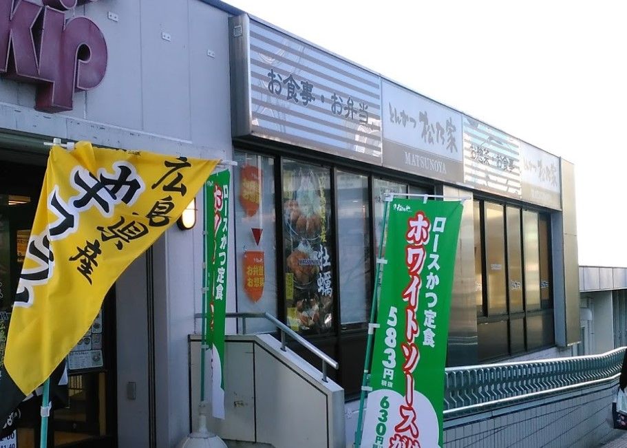 近くの松乃家　北小金店まで8,797m（徒歩110分）