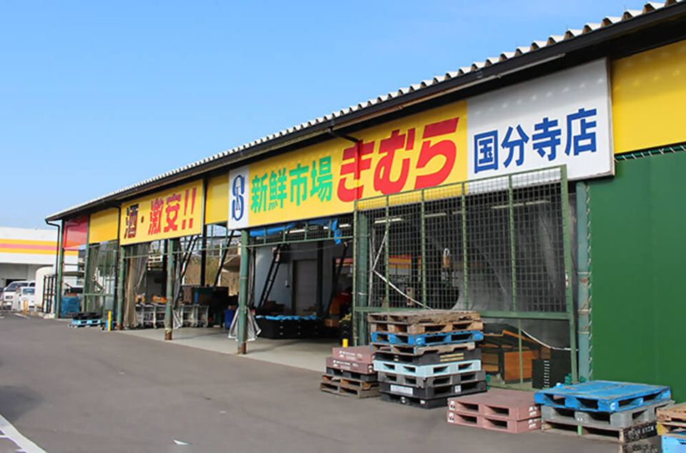 近くの新鮮市場きむら 国分寺店まで810m（徒歩11分）