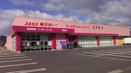 近くのディスカウントドラッグ コスモス 福家店まで392m（徒歩5分）