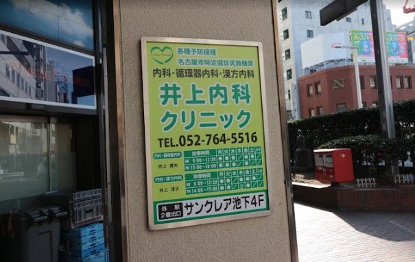 近くの井上内科クリニックまで780m(徒歩10分)