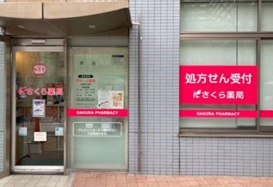 近くのさくら薬局 大阪西三国店まで164m（徒歩3分）