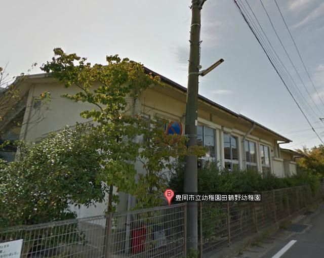 近くの豊岡市立 田鶴野幼稚園まで679m(徒歩9分)