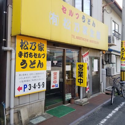 近くの手打ちうどんセルフ　松乃家うどんまで466m（徒歩6分）