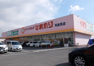 近くのスーパードラッグひまわり児島東店まで1,587m(徒歩20分)