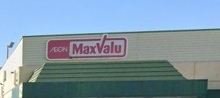 近くのMax valu 千里山店まで1,642m(徒歩21分)