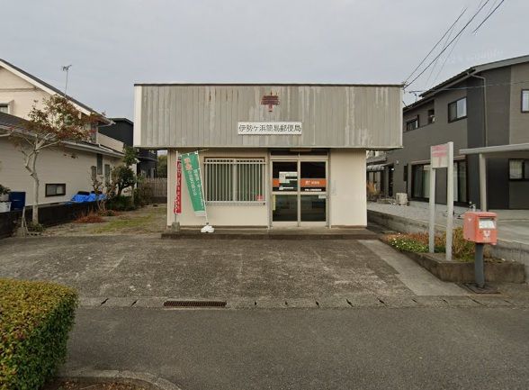 近くの伊勢ヶ浜簡易郵便局まで239m(徒歩3分)