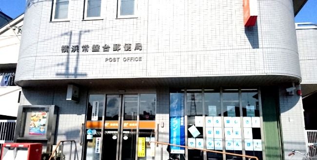近くの横浜常盤台郵便局まで454m(徒歩6分)