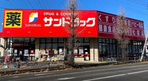 近くのサンドラッグ 八王子高倉店まで172m（徒歩3分）