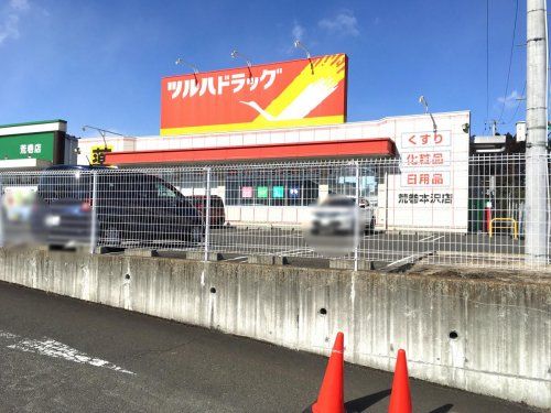 近くのツルハドラッグ　荒巻本沢店まで801m（徒歩11分）