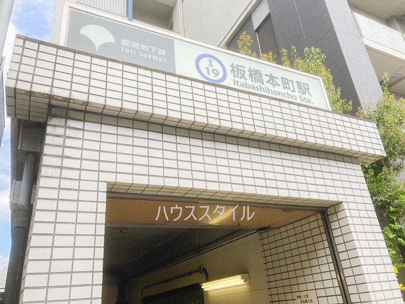 近くの板橋本町駅A2出入口まで335m（徒歩5分）