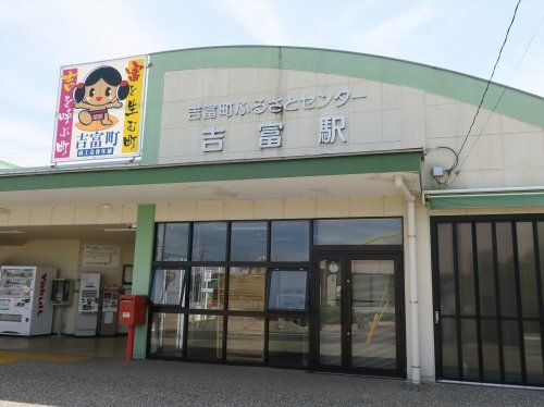近くの吉富駅まで65m(徒歩1分)