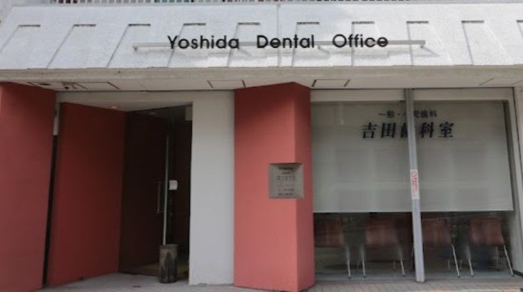 近くの吉田歯科室まで260m（徒歩4分）