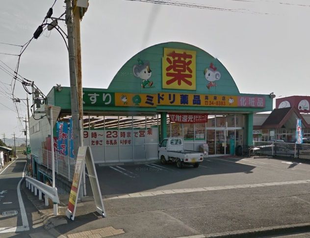 近くのミドリ薬品 高来店まで3,468m(徒歩44分)