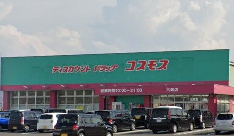 近くのディスカウントドラッグ コスモス 六条店まで821m（徒歩11分）