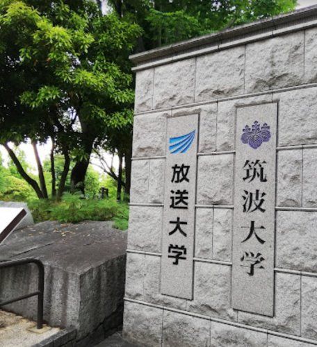 近くの筑波大学 東京キャンパス文京校舎まで533m(徒歩7分)