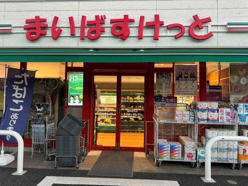 近くのまいばすけっと 川口本町1丁目店まで609m(徒歩8分)