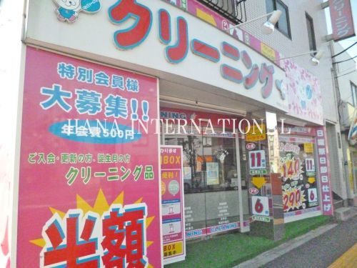 近くのクリーニング店まで549m（徒歩7分）