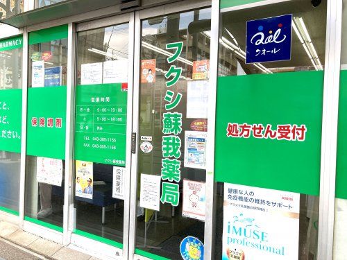 近くのフクシ蘇我薬局まで352m（徒歩5分）