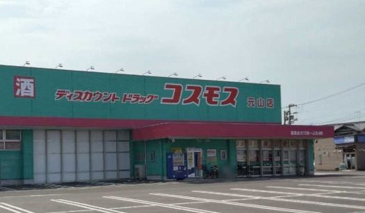 近くのディスカウントドラッグ コスモス 元山店まで651m(徒歩9分)