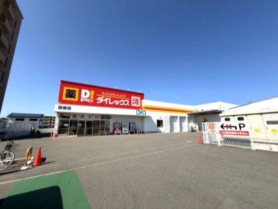 近くのダイレックス 田宮店まで750m(徒歩10分)
