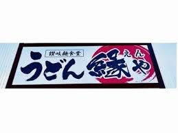 近くの讃岐?食堂　縁や　丸亀店まで1,005m（徒歩13分）