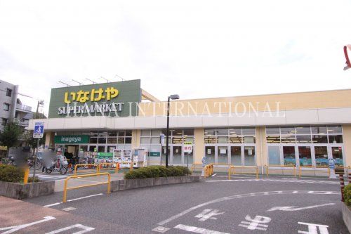 近くのいなげやまで1,264m(徒歩16分)