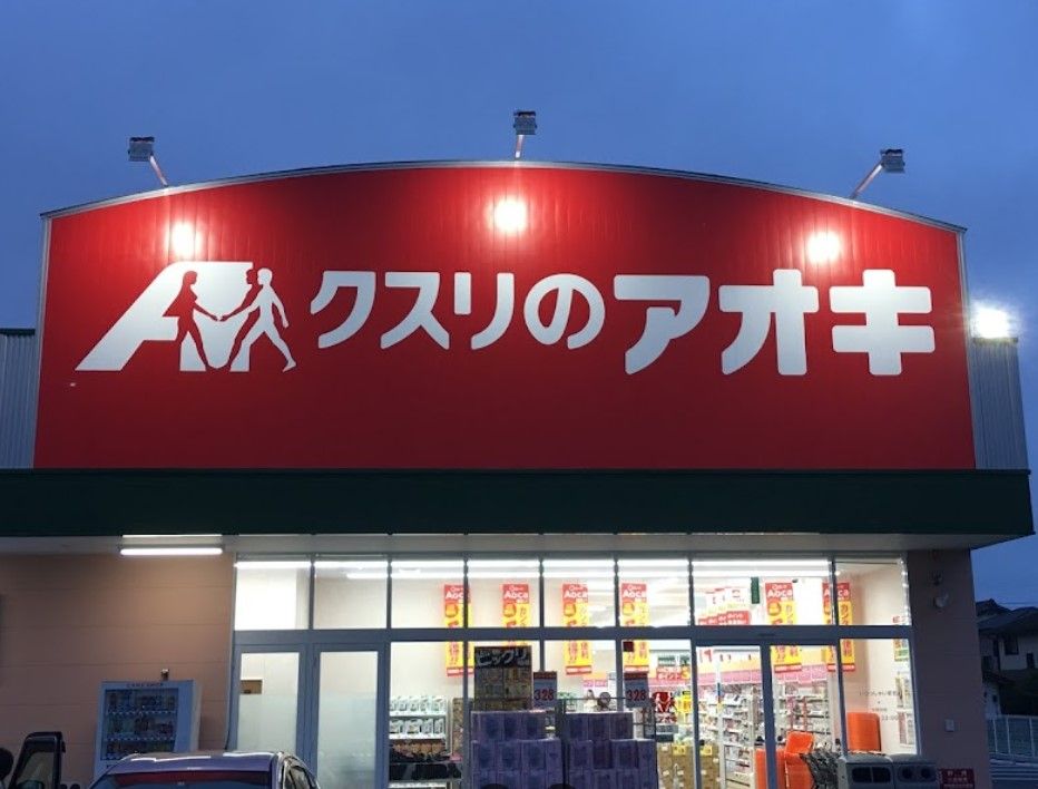 近くのクスリのアオキ 下永吉店まで300m(徒歩4分)