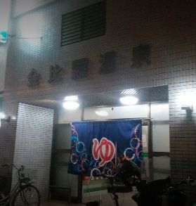 近くの金比羅温泉まで1,426m(徒歩18分)