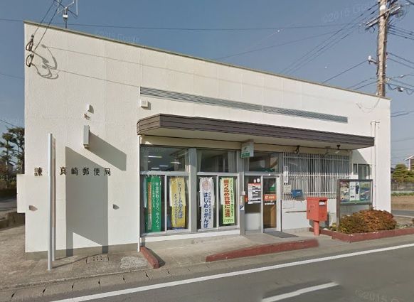 近くの諫早真崎郵便局まで1,371m(徒歩18分)