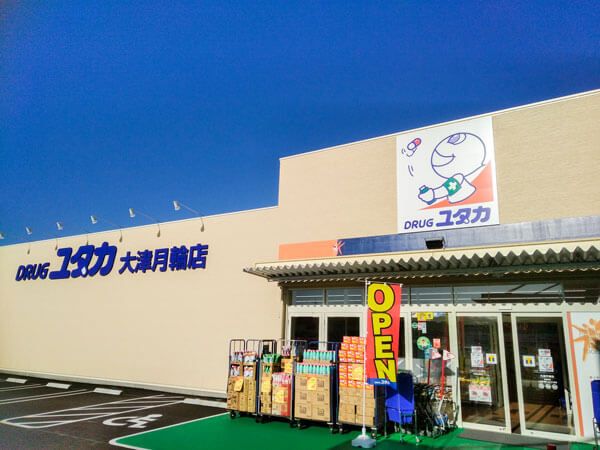 近くのドラッグユタカ 大津月輪店まで1,579m（徒歩20分）
