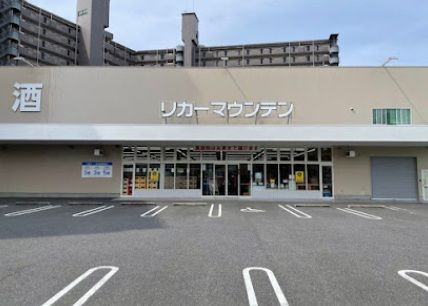 近くのリカーマウンテン 笠山店まで381m（徒歩5分）
