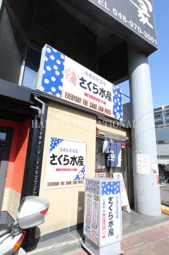 近くの海産物居酒屋 さくら水産 北越谷駅前店まで4,944m（徒歩62分）