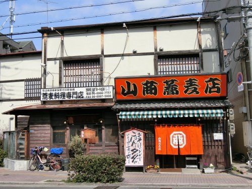 近くの山商蕎麦店まで1,091m（徒歩14分）