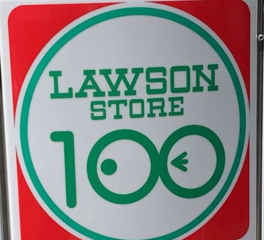 近くのローソンストア100 LS大東野崎店まで558m（徒歩7分）