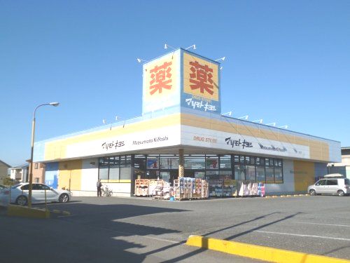近くのドラッグストア マツモトキヨシ 高崎大沢店まで1,084m（徒歩14分）