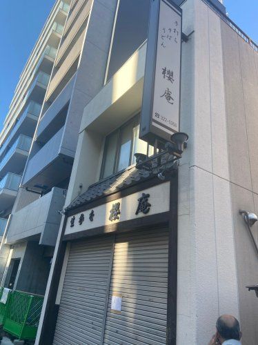 近くの有限会社櫻庵まで885m(徒歩12分)
