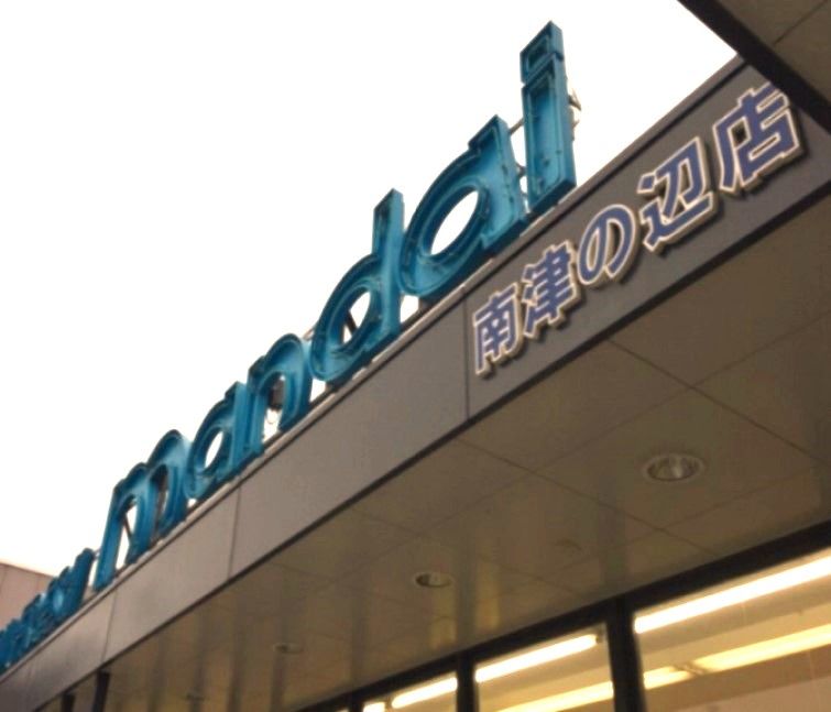 近くのmandai(万代) 南津の辺店まで756m(徒歩10分)