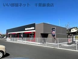 近くのマクドナルド あすみが丘店まで814m(徒歩11分)