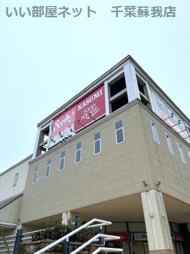近くのカスミ フードスクエア あすみが丘店まで814m(徒歩11分)