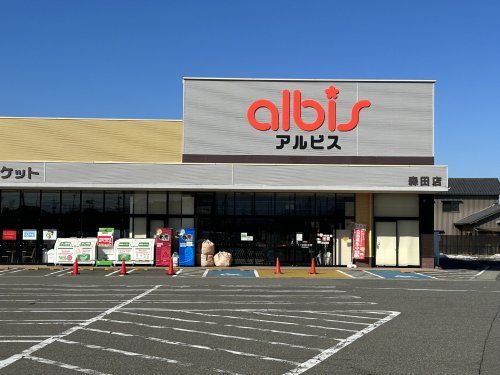 近くのalbis(アルビス) 森田店まで1,573m(徒歩20分)