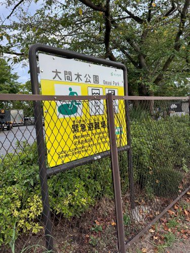 近くの大間木公園まで1,256m（徒歩16分）