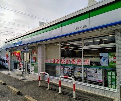 近くのファミリーマート 天子田一丁目店まで304m（徒歩4分）