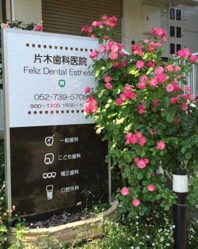 近くの片木歯科医院まで668m（徒歩9分）