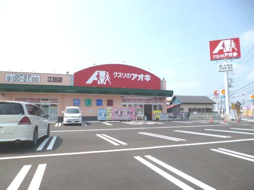 近くのクスリのアオキ 江田店まで390m（徒歩5分）
