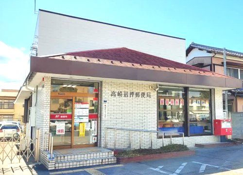 近くの高崎岩押郵便局まで620m（徒歩8分）