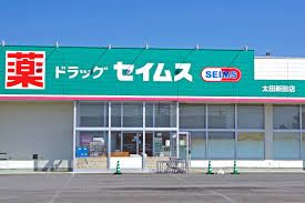 近くのドラッグセイムス 太田新田店まで42m（徒歩1分）