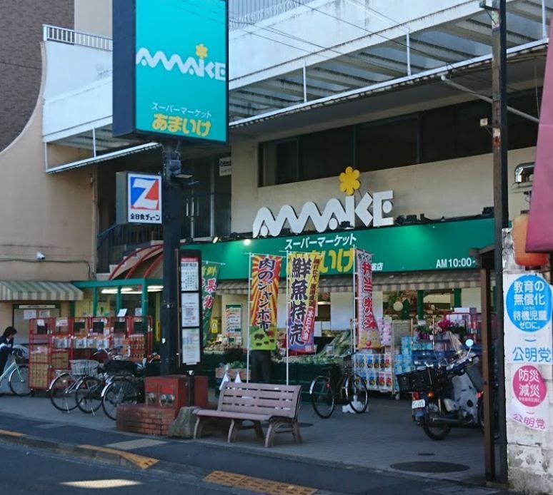 近くのスーパーあまいけ 下連雀店まで354m（徒歩5分）