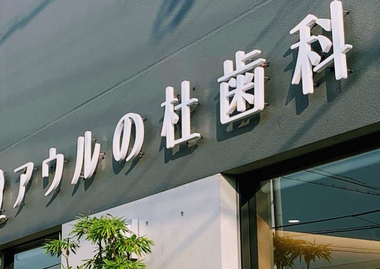 近くのアウルの杜歯科クリニックまで290m（徒歩4分）